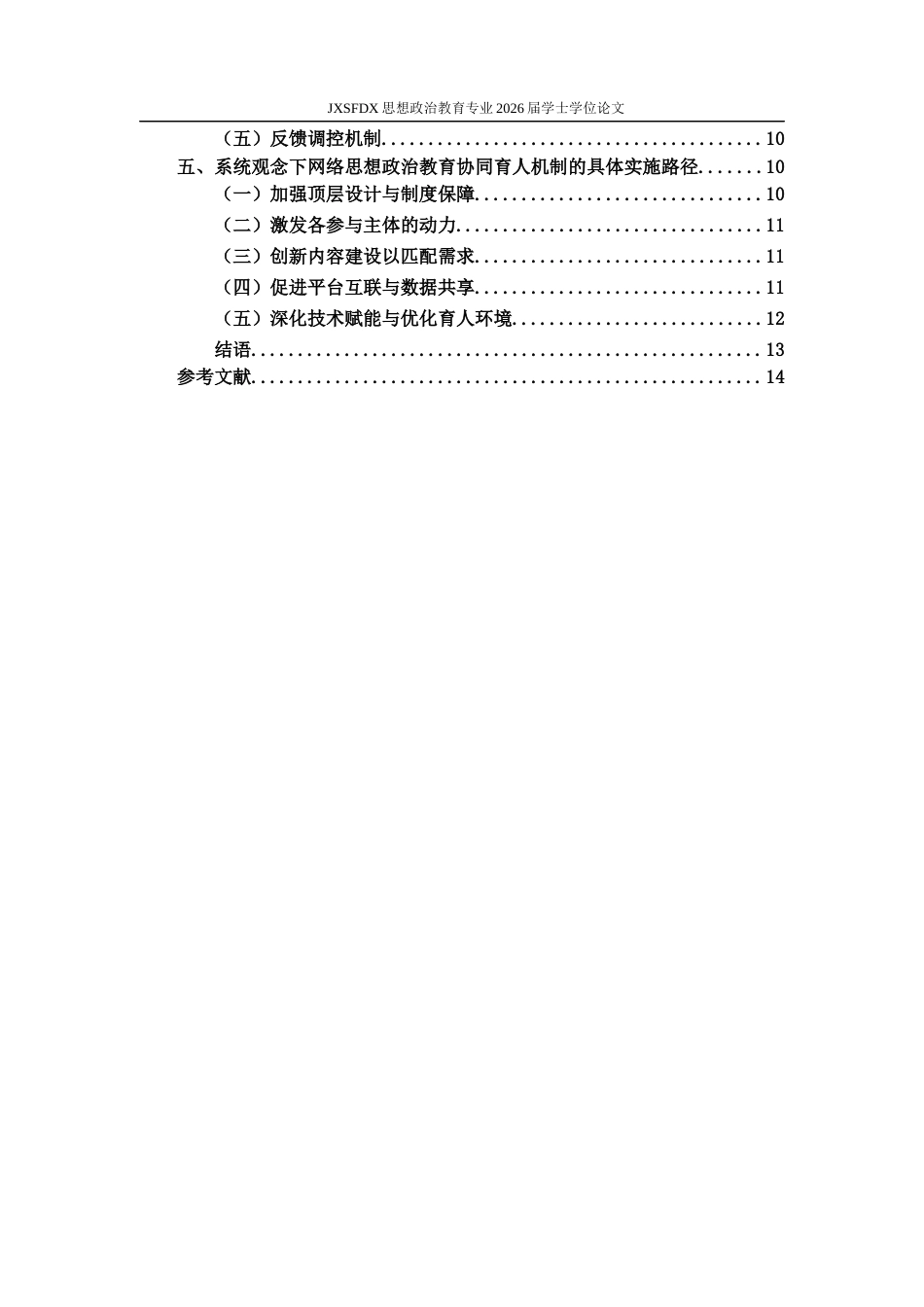 26年WH思想政治教育 系统观念视角下的网络思想政治教育协同育人机制研究12.38-AI12.83-约13308字符.docx_第5页