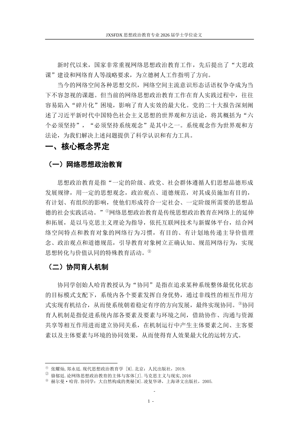 26年WH思想政治教育 系统观念视角下的网络思想政治教育协同育人机制研究12.38-AI12.83-约13308字符.docx_第6页