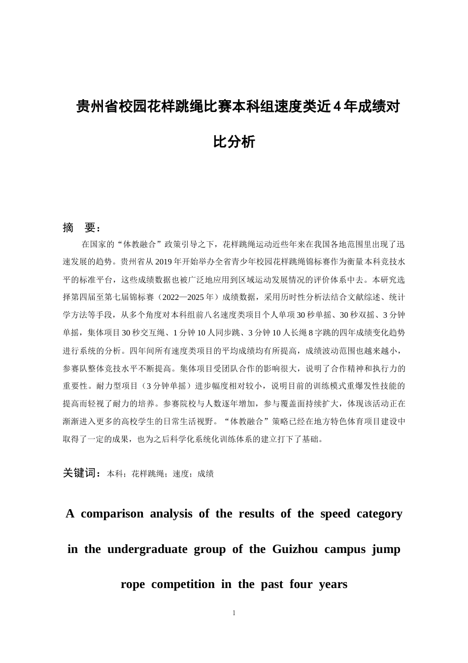 26年WH体育教育 贵州省校园花样跳绳比赛本科组速度类近4年成绩对比分析0.3-AI16.11-约11815字符.docx_第4页