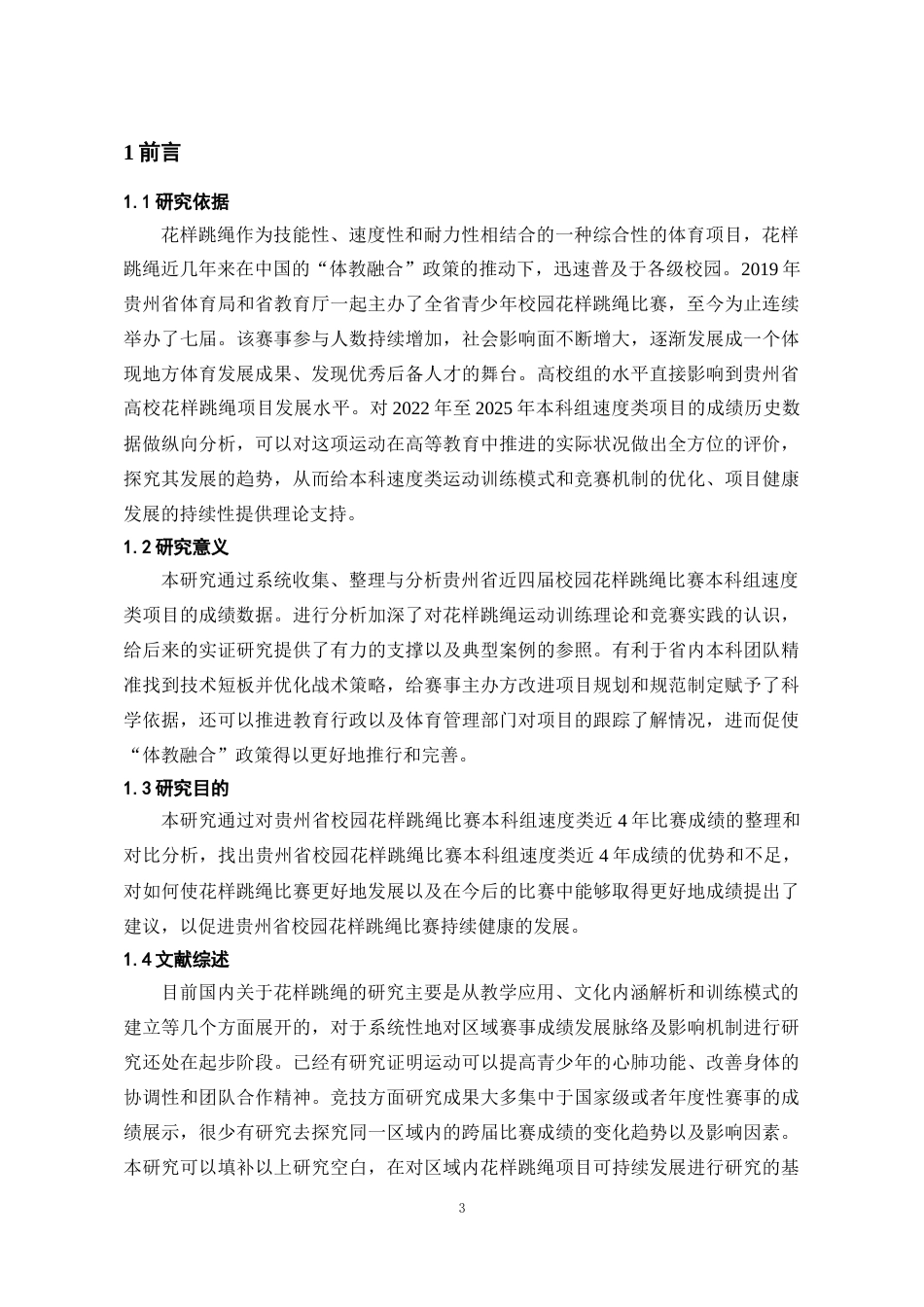 26年WH体育教育 贵州省校园花样跳绳比赛本科组速度类近4年成绩对比分析0.3-AI16.11-约11815字符.docx_第6页