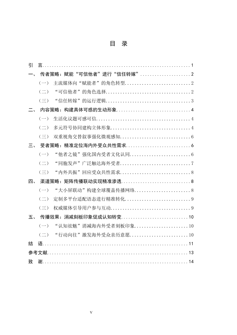 26年WH新闻学 “他者”视角下主流媒体关于国家形象的建构策略研究——以《海外博主看中国》为例9.66-AI25.35-约12982字符.docx_第3页