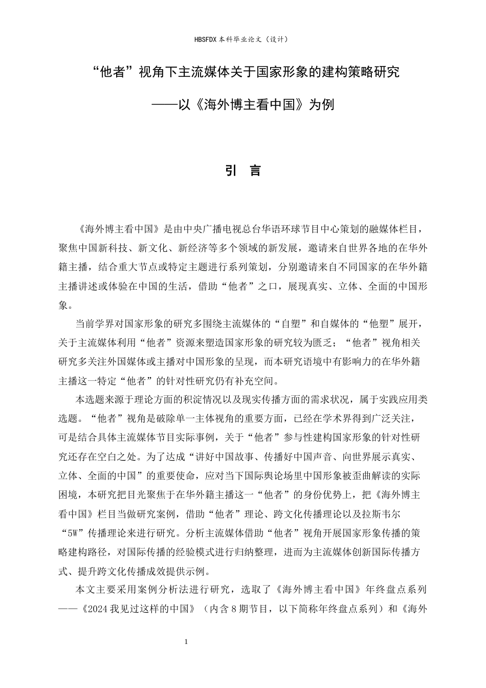26年WH新闻学 “他者”视角下主流媒体关于国家形象的建构策略研究——以《海外博主看中国》为例9.66-AI25.35-约12982字符.docx_第4页