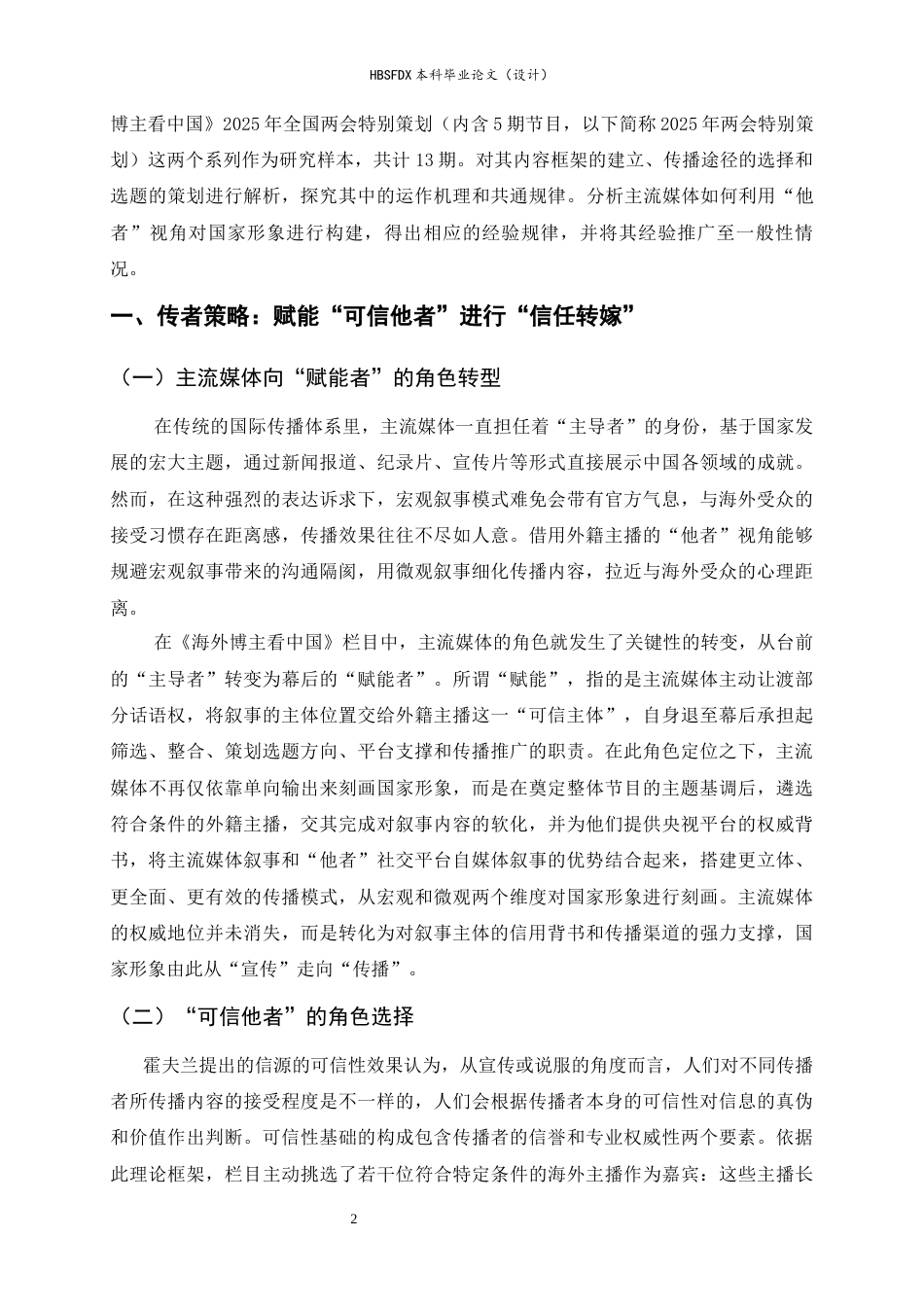 26年WH新闻学 “他者”视角下主流媒体关于国家形象的建构策略研究——以《海外博主看中国》为例9.66-AI25.35-约12982字符.docx_第5页