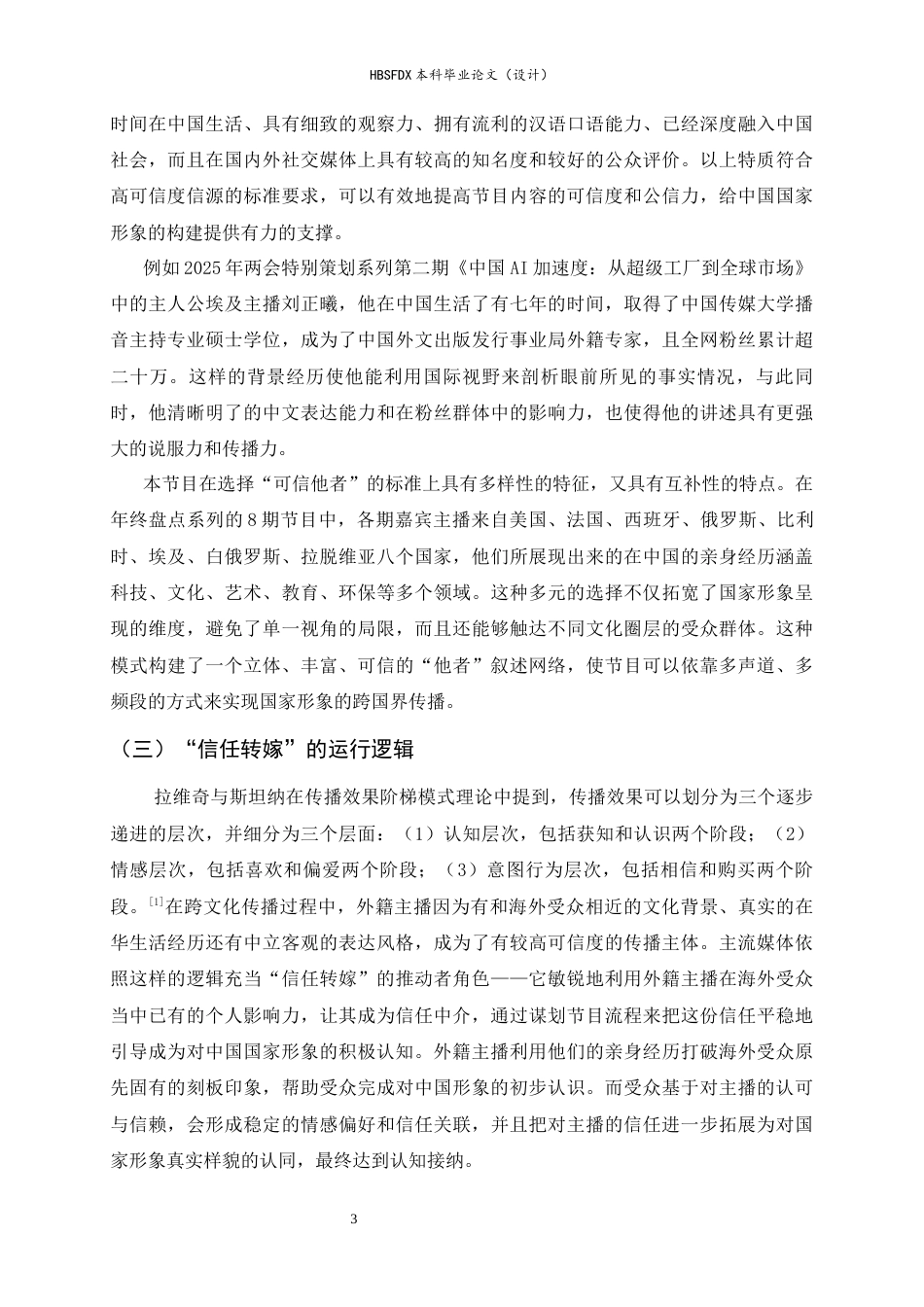 26年WH新闻学 “他者”视角下主流媒体关于国家形象的建构策略研究——以《海外博主看中国》为例9.66-AI25.35-约12982字符.docx_第6页