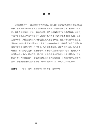 26年WH新闻学 “他者”视角下主流媒体关于国家形象的建构策略研究——以《海外博主看中国》为例9.66-AI25.35-约12982字符.docx