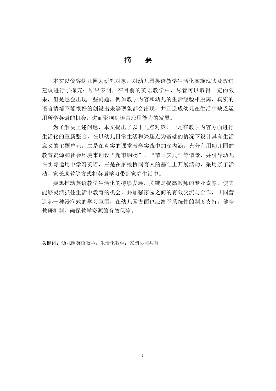 26年WH英语  幼儿园英语教学生活化现状与对策研究-以悦容幼儿园为例(10403字).docx_第2页