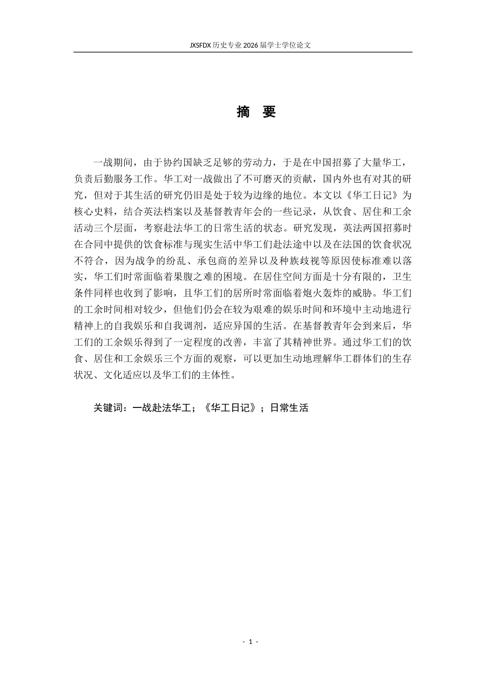 26年WH历史学 一战赴法华工日常生活初探—— 以《华工日记》为中心3.49-AI6.38_1-约16614字符.docx_第2页