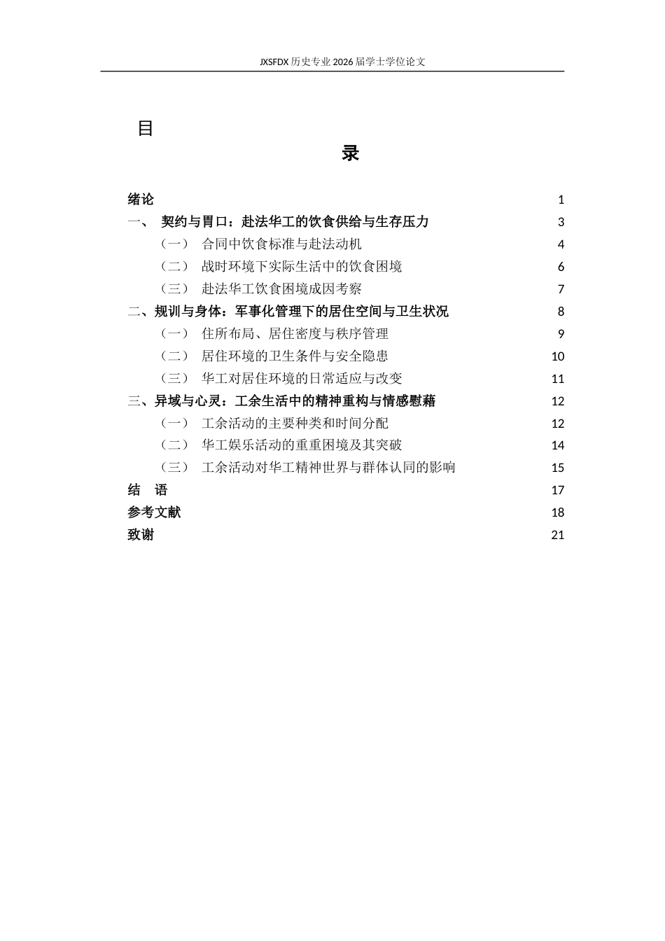 26年WH历史学 一战赴法华工日常生活初探—— 以《华工日记》为中心3.49-AI6.38_1-约16614字符.docx_第4页