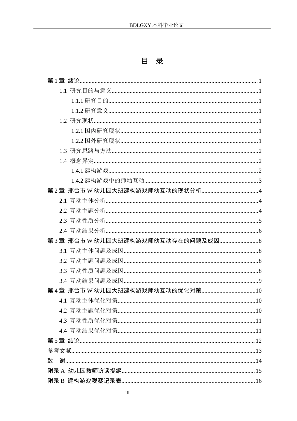 26年WH学前教育本科 大班建构游戏中师幼互动的现状及对策研究——以邢台市W幼儿园为例12.09-AI10.45(10569字).docx_第3页