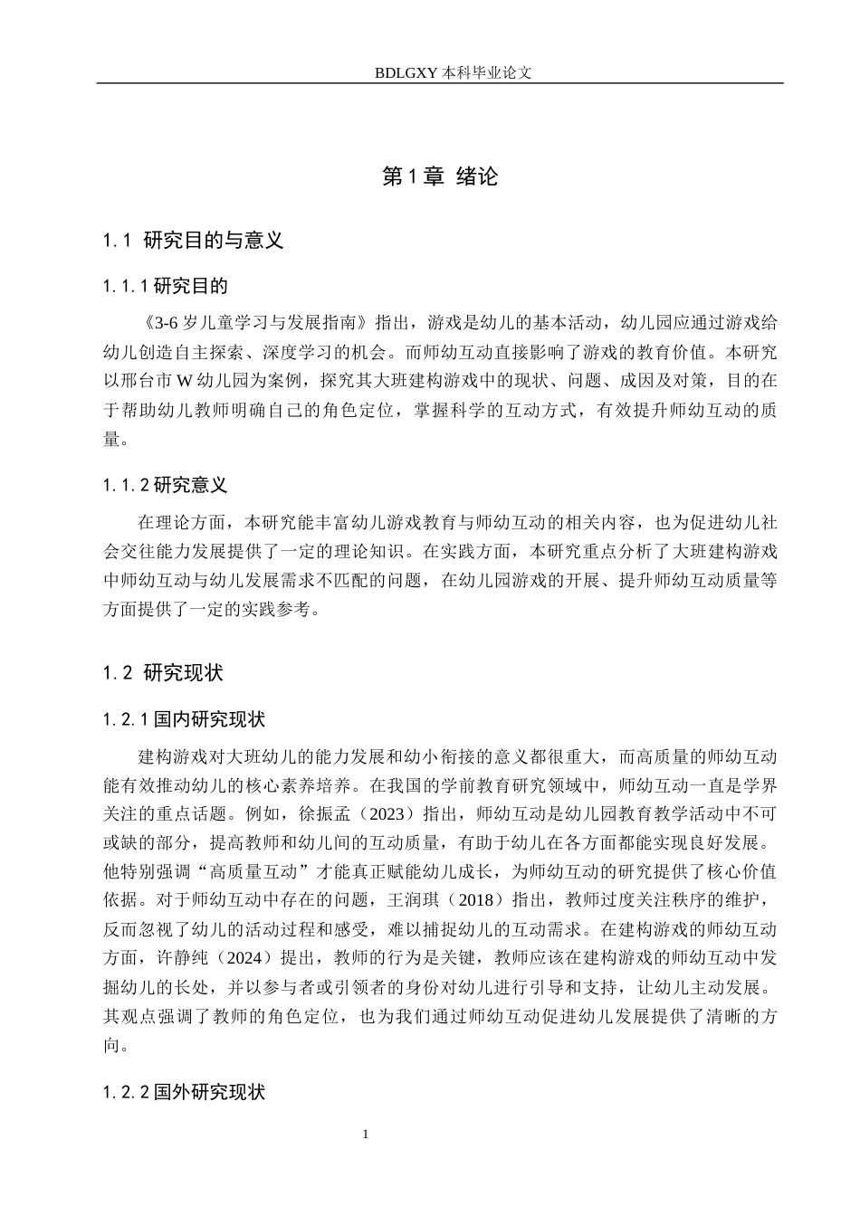 26年WH学前教育本科 大班建构游戏中师幼互动的现状及对策研究——以邢台市W幼儿园为例12.09-AI10.45(10569字).docx_第5页