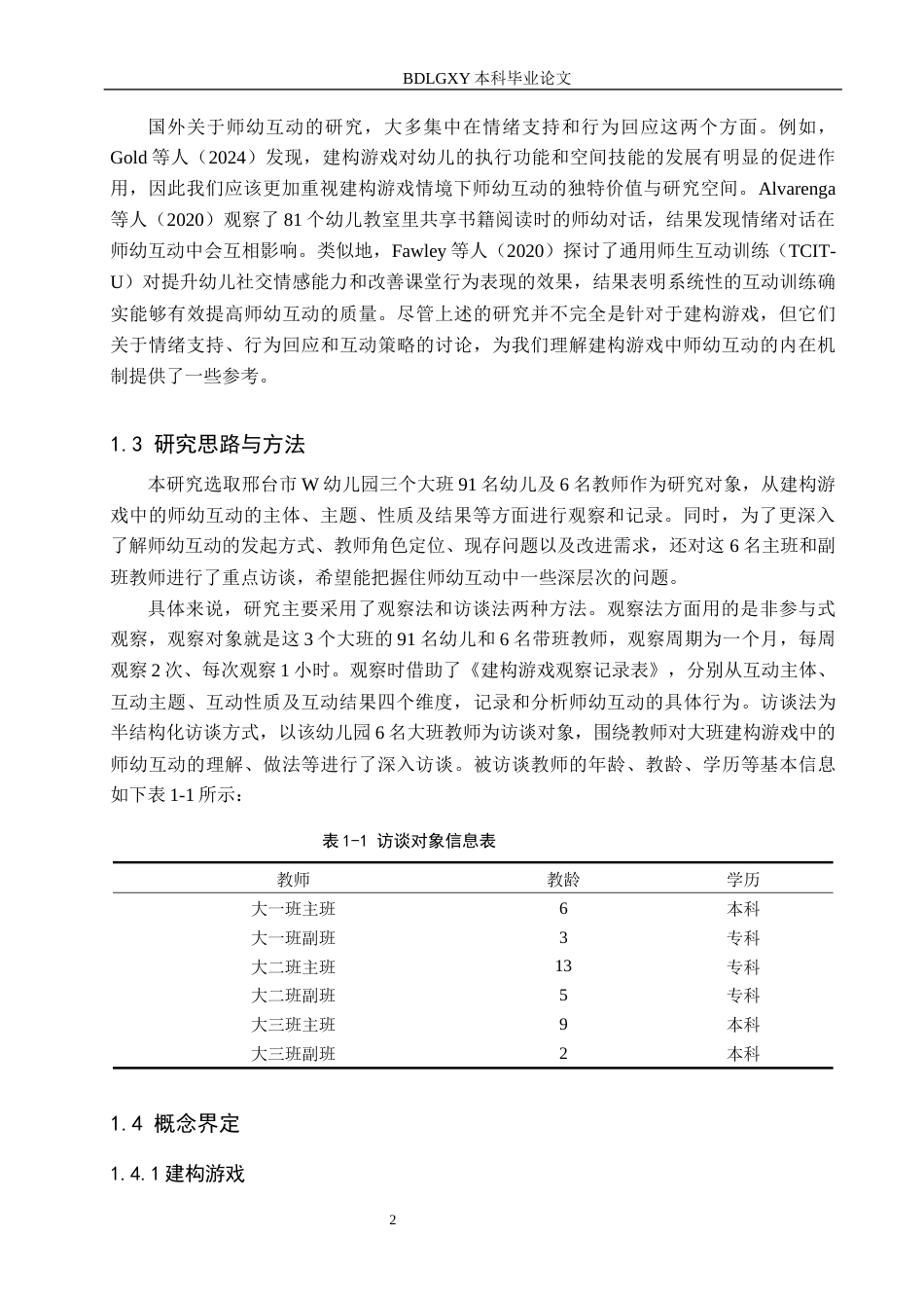 26年WH学前教育本科 大班建构游戏中师幼互动的现状及对策研究——以邢台市W幼儿园为例12.09-AI10.45(10569字).docx_第6页