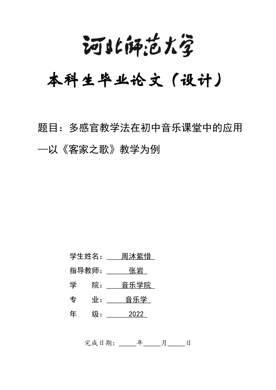 26年WH音乐学 多感官教学法在初中音乐课堂中的应用—以《客家之歌》教学为例2.32-AI19.98-约11281字符.docx_第1页