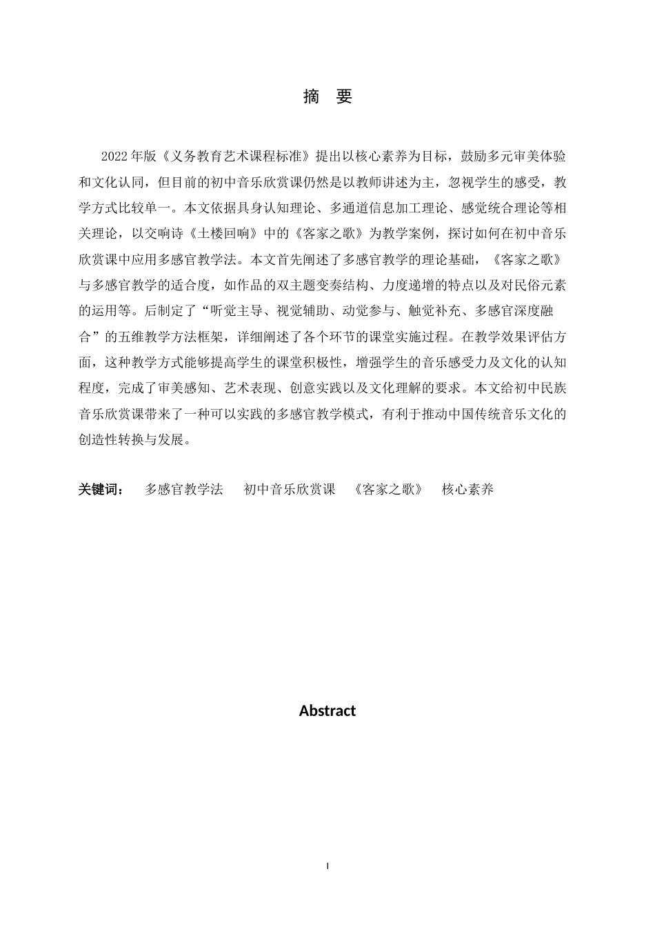 26年WH音乐学 多感官教学法在初中音乐课堂中的应用—以《客家之歌》教学为例2.32-AI19.98-约11281字符.docx_第4页