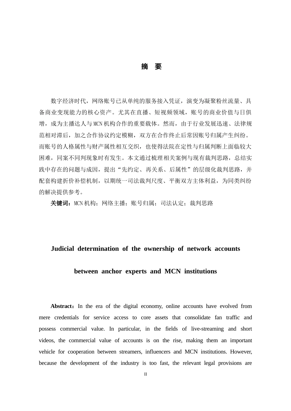 26年WH法学 主播达人与MCN机构网络账号归属司法认定研究7.42-AI7.94-约14402字符(14024字).docx_第1页