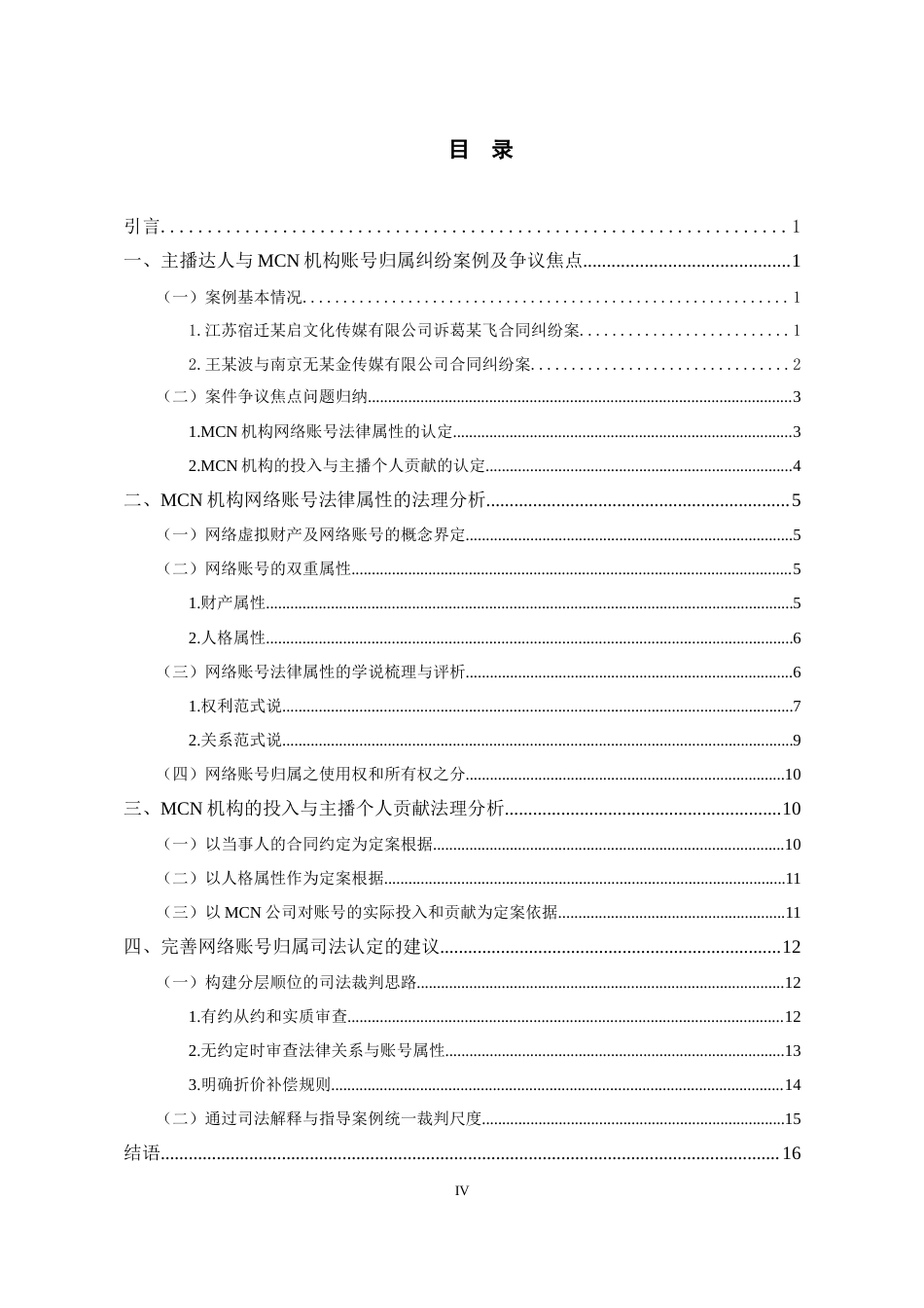 26年WH法学 主播达人与MCN机构网络账号归属司法认定研究7.42-AI7.94-约14402字符(14024字).docx_第3页