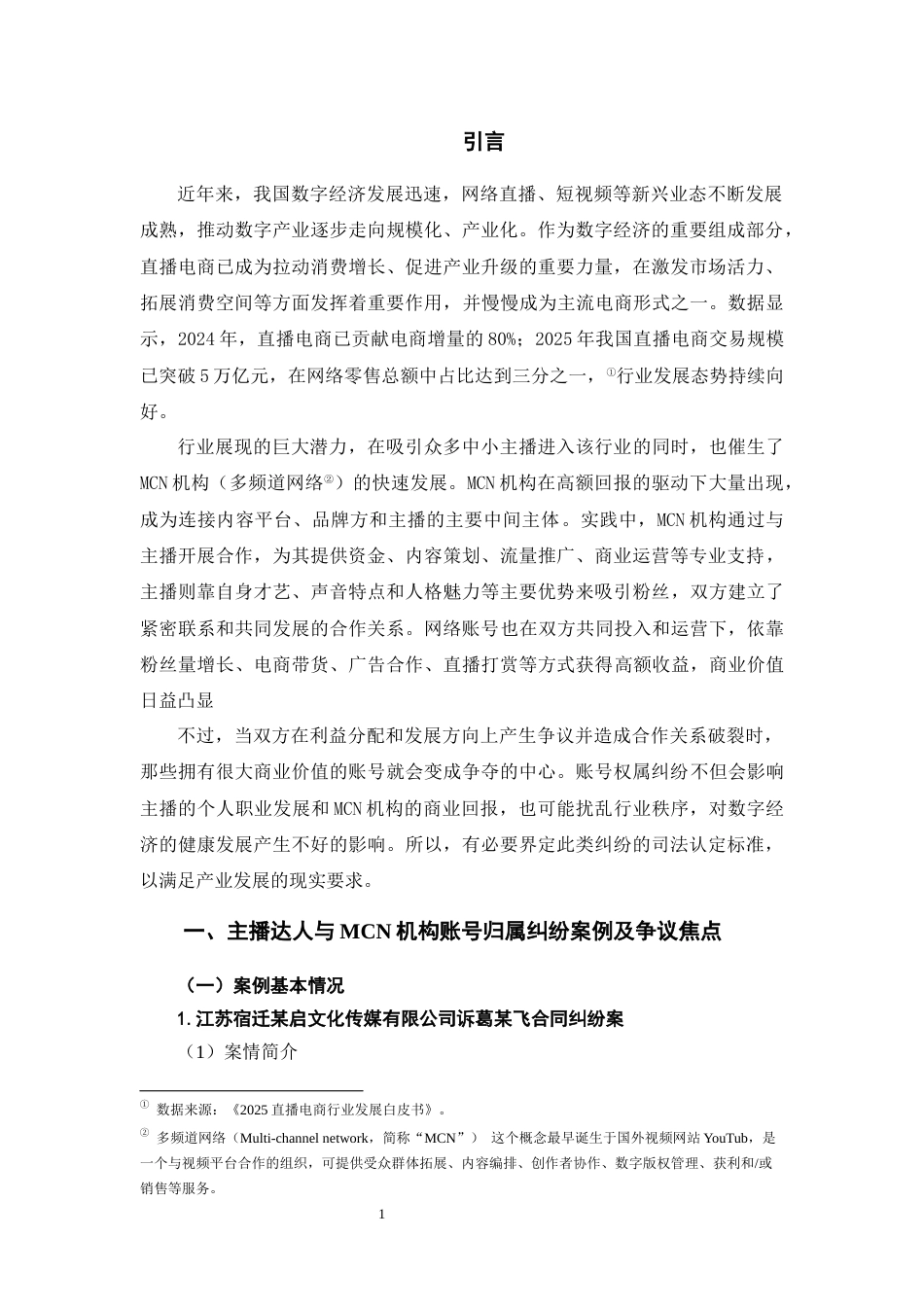 26年WH法学 主播达人与MCN机构网络账号归属司法认定研究7.42-AI7.94-约14402字符(14024字).docx_第5页