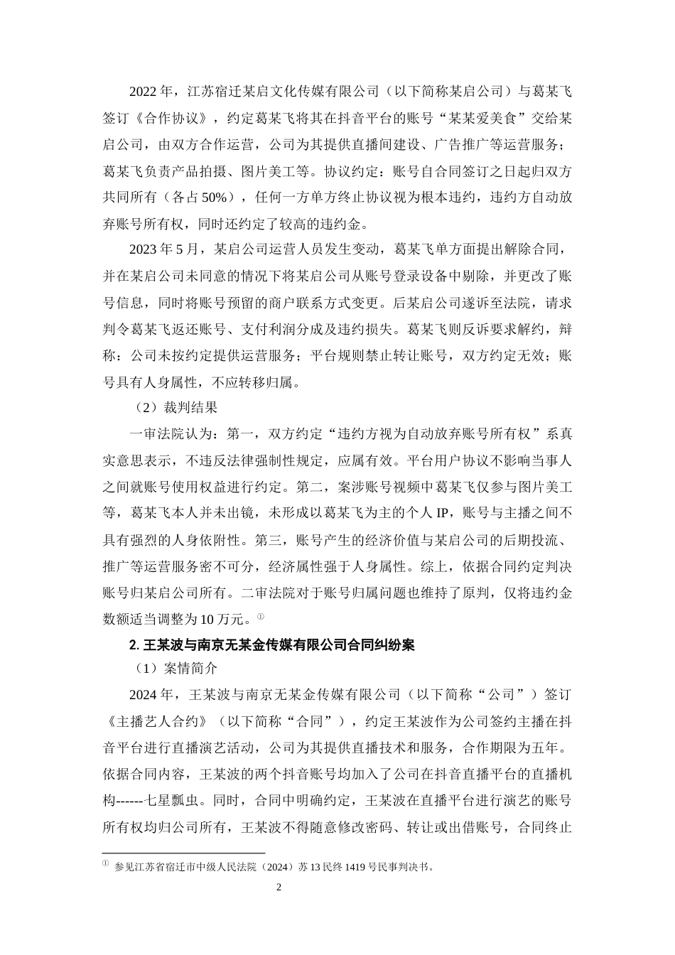 26年WH法学 主播达人与MCN机构网络账号归属司法认定研究7.42-AI7.94-约14402字符(14024字).docx_第6页
