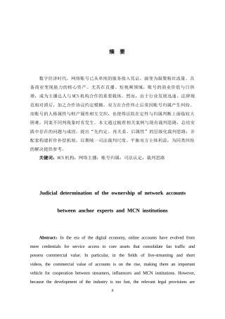 26年WH法学 主播达人与MCN机构网络账号归属司法认定研究7.42-AI7.94-约14402字符(14024字).docx