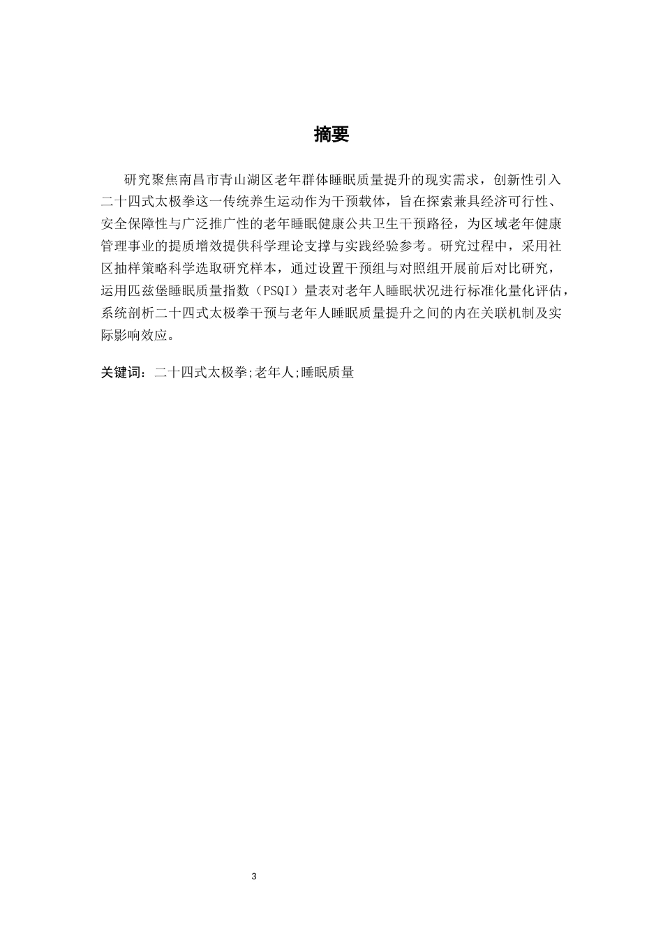 26年WH武术与民族传统体育 二十四式太极拳对老年人的睡眠质量影响研究-以南昌市青山湖区为例0.81-AI11.09-约10571字符.docx_第2页