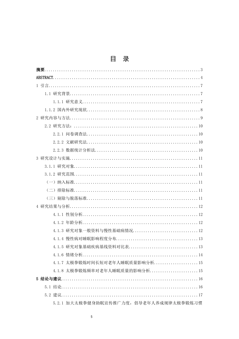 26年WH武术与民族传统体育 二十四式太极拳对老年人的睡眠质量影响研究-以南昌市青山湖区为例0.81-AI11.09-约10571字符.docx_第4页