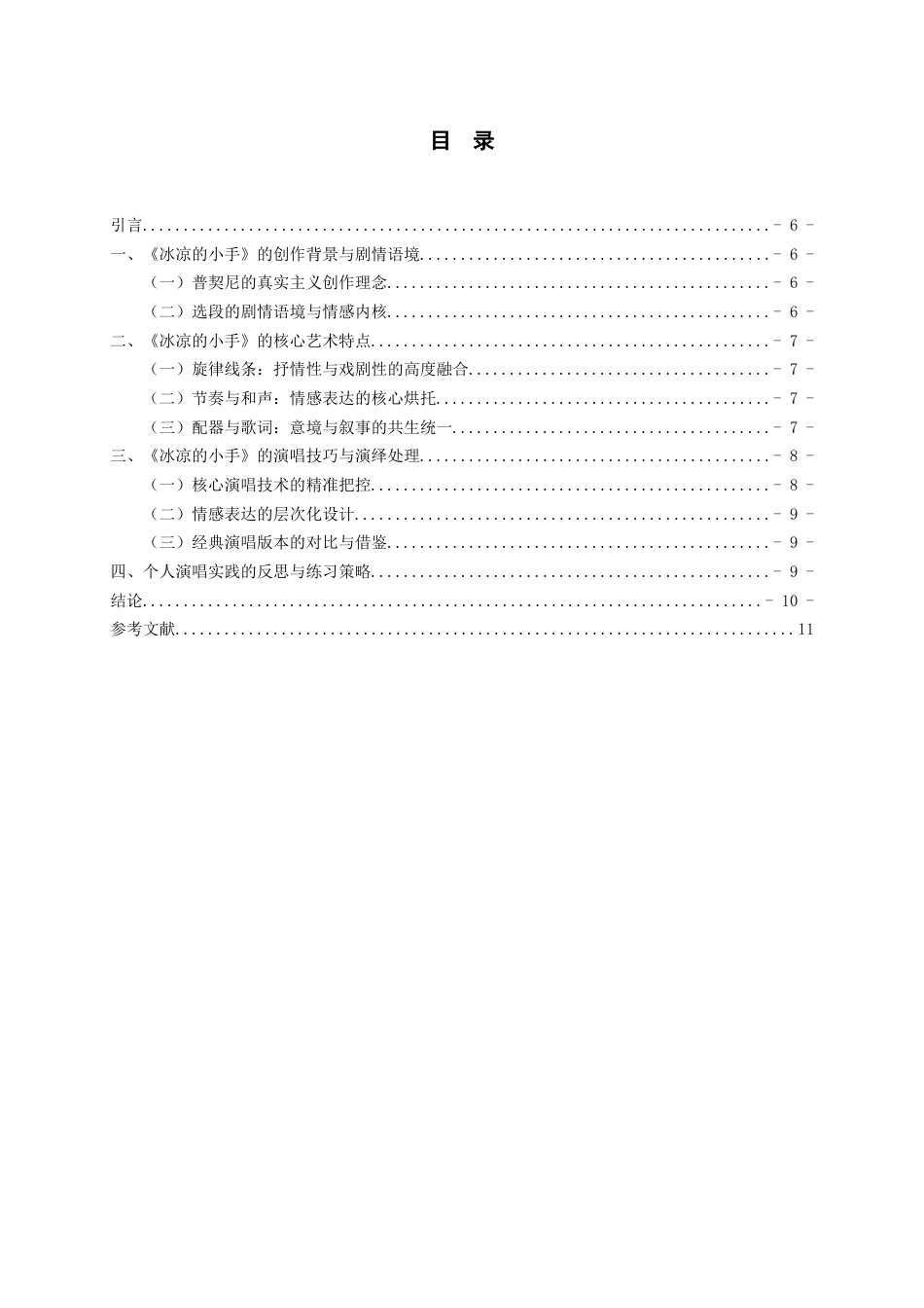 26年WH音乐学 浅析歌剧选段《冰凉的小手》的艺术特点及演唱分析1.44-AI13.78-约8601字符.docx_第3页