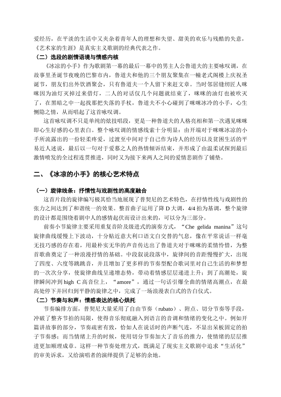 26年WH音乐学 浅析歌剧选段《冰凉的小手》的艺术特点及演唱分析1.44-AI13.78-约8601字符.docx_第6页