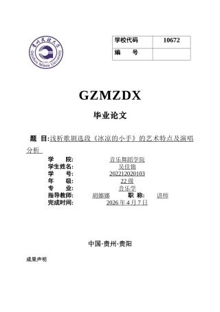 26年WH音乐学 浅析歌剧选段《冰凉的小手》的艺术特点及演唱分析1.44-AI13.78-约8601字符.docx