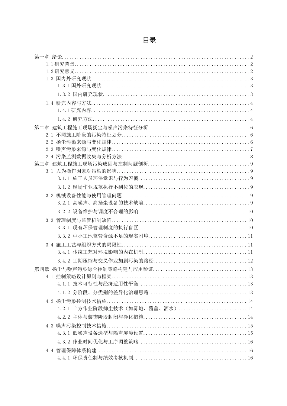 26年WH工程管理 建筑工程施工现场扬尘与噪音污染控制策略研究5.08-AI39.0-约20644字符(20993字).docx_第2页