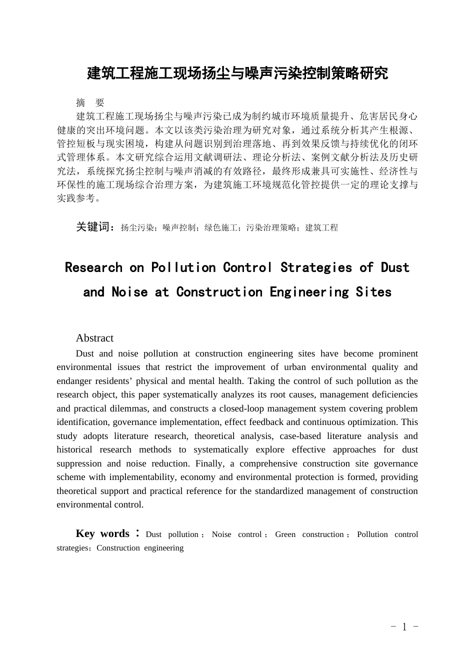 26年WH工程管理 建筑工程施工现场扬尘与噪音污染控制策略研究5.08-AI39.0-约20644字符(20993字).docx_第4页
