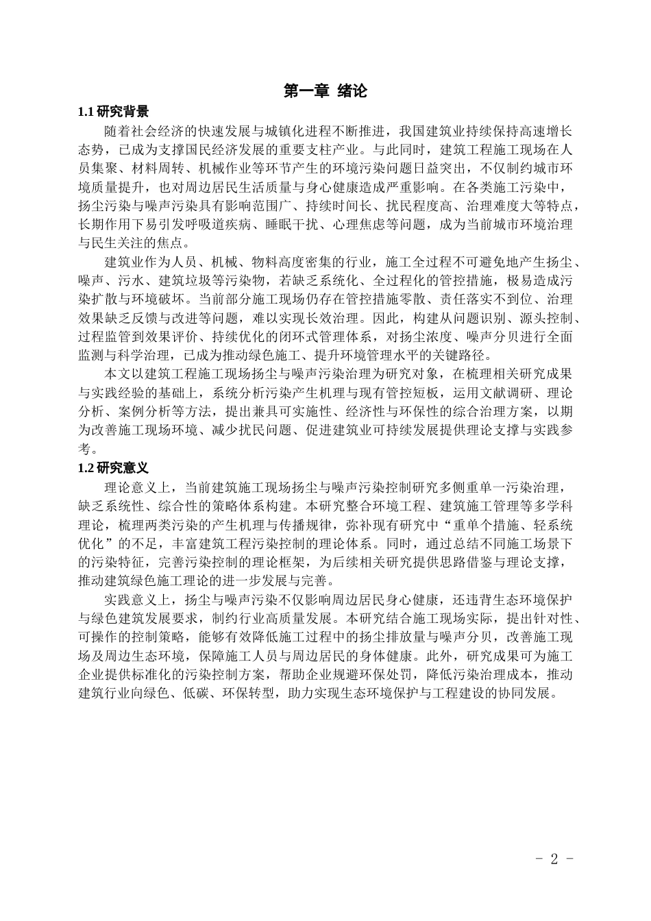 26年WH工程管理 建筑工程施工现场扬尘与噪音污染控制策略研究5.08-AI39.0-约20644字符(20993字).docx_第5页