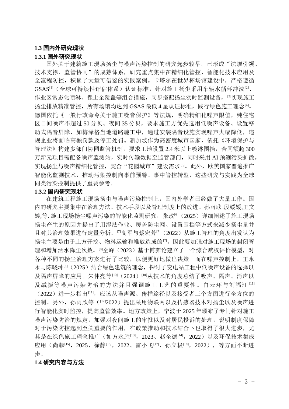 26年WH工程管理 建筑工程施工现场扬尘与噪音污染控制策略研究5.08-AI39.0-约20644字符(20993字).docx_第6页