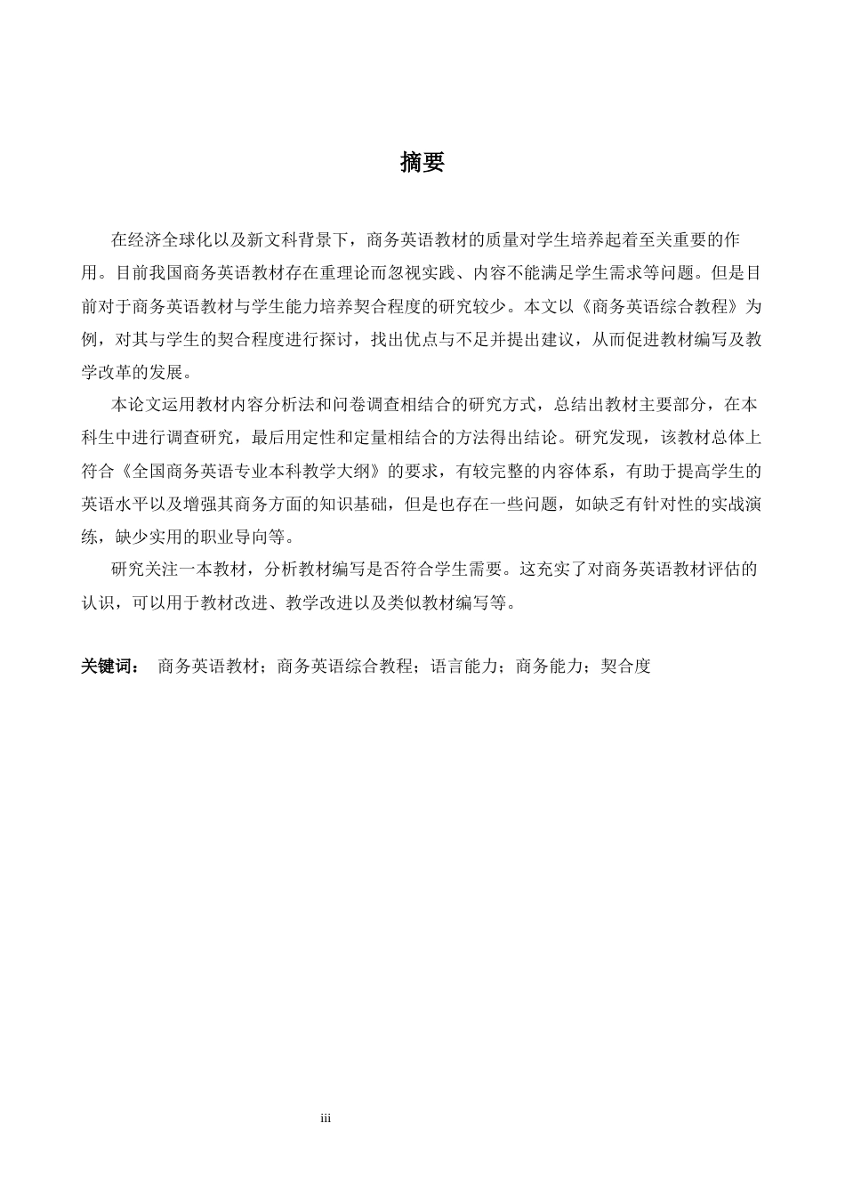 26年WH商务英语会计 商务英语教材与学生语言应用及商务能力培养的契合性研究--以商务英语为例   综合课程0.42- A I13.57_1-约46683字符.docx_第5页