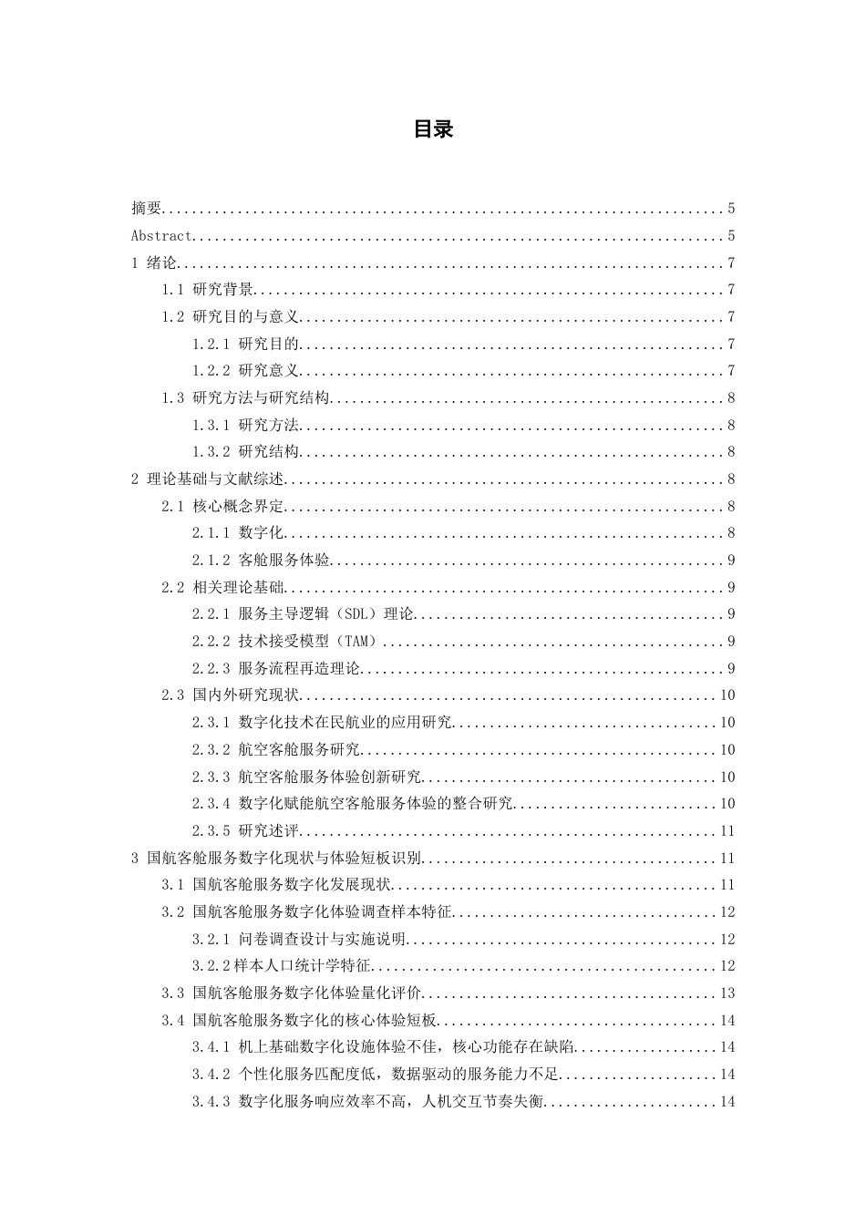 26年WH航空服务艺术与管理本科 数字化赋能航空客舱服务体验的创新路径研究——以中国国际航空公司为例3.47-AI16.66-约15153字符.docx_第2页