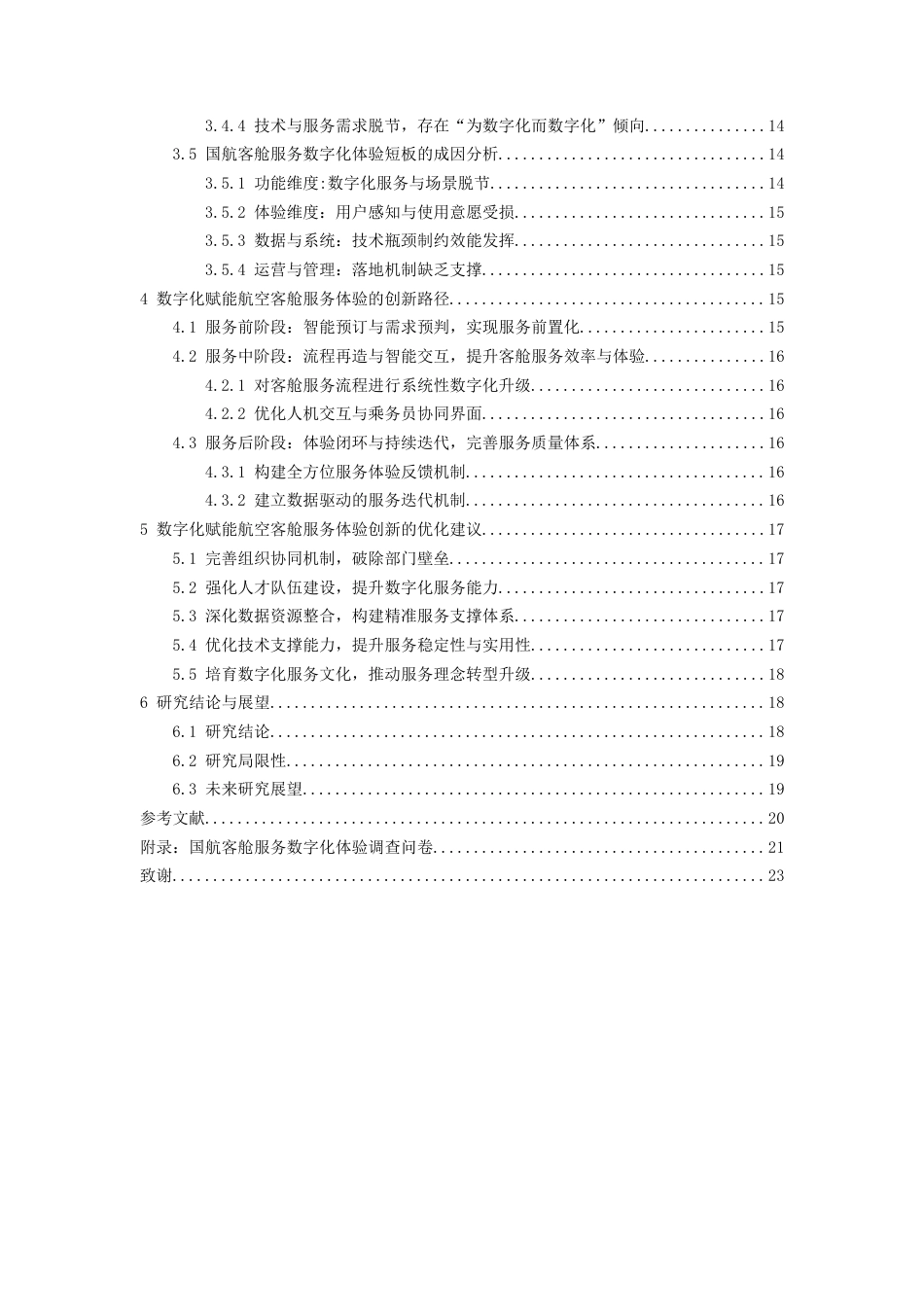 26年WH航空服务艺术与管理本科 数字化赋能航空客舱服务体验的创新路径研究——以中国国际航空公司为例3.47-AI16.66-约15153字符.docx_第3页