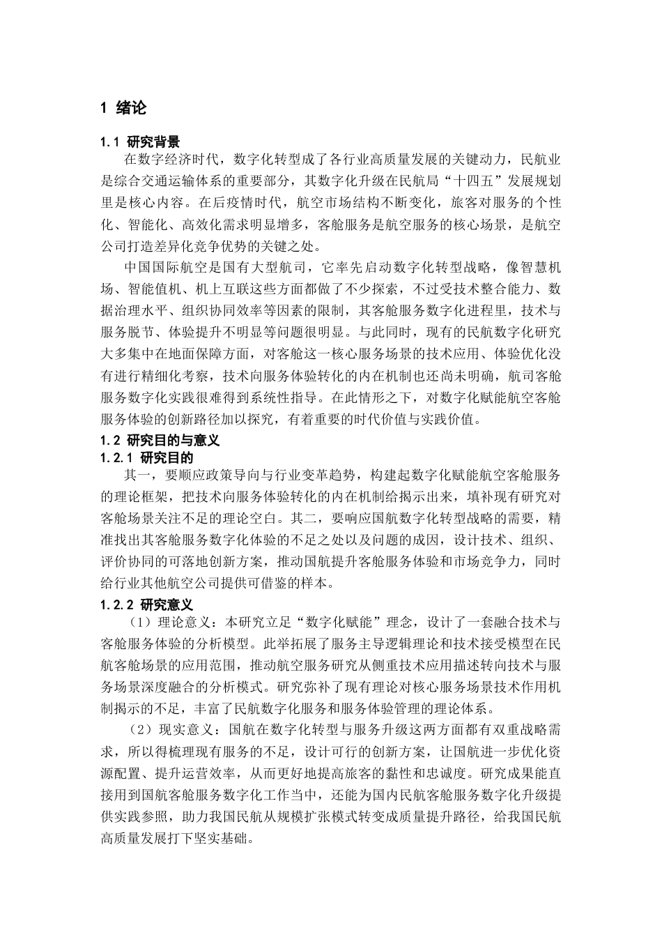 26年WH航空服务艺术与管理本科 数字化赋能航空客舱服务体验的创新路径研究——以中国国际航空公司为例3.47-AI16.66-约15153字符.docx_第6页