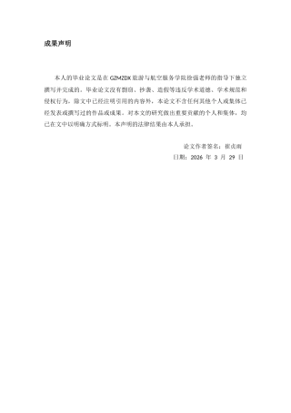 26年WH航空服务艺术与管理本科 数字化赋能航空客舱服务体验的创新路径研究——以中国国际航空公司为例3.47-AI16.66-约15153字符.docx