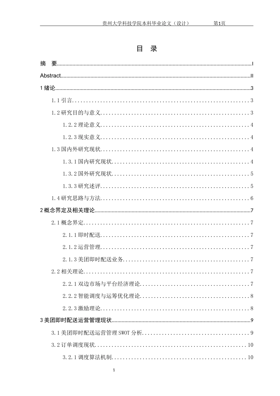 26年WH工商管理 美团即时配送运营管理研究12.09-AI2.77(12590字).docx_第4页