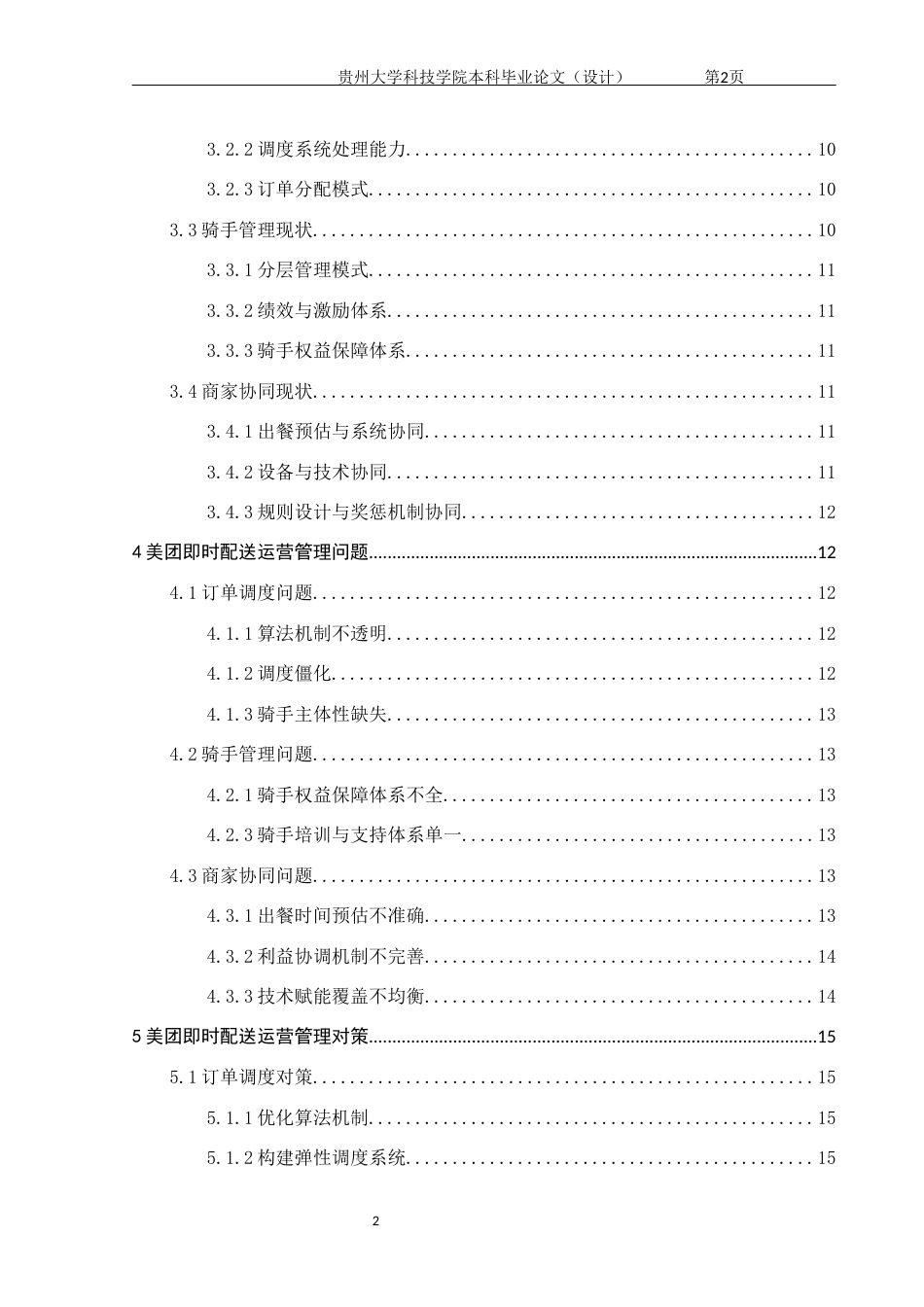 26年WH工商管理 美团即时配送运营管理研究12.09-AI2.77(12590字).docx_第5页