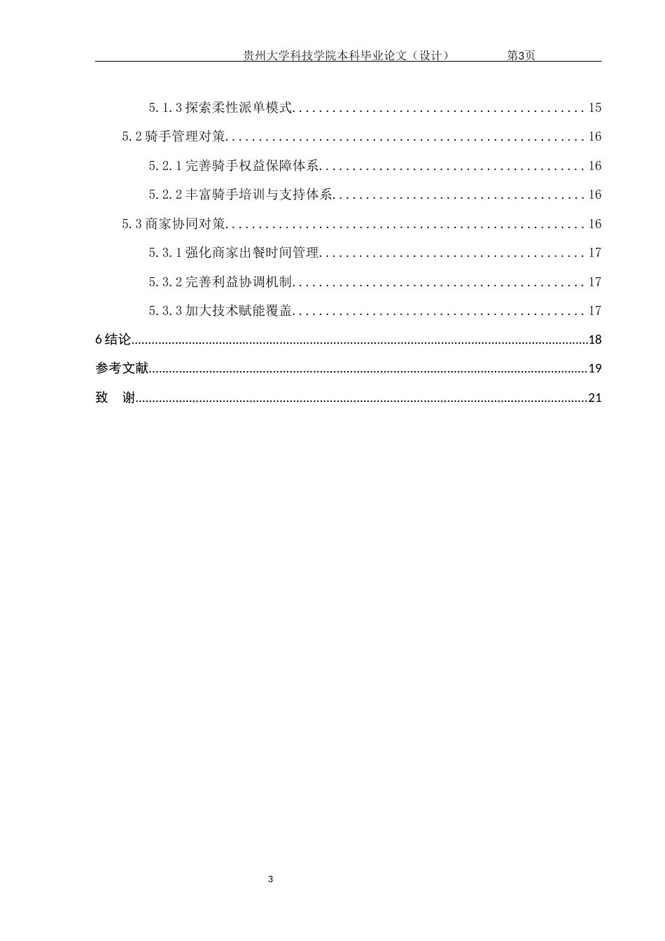 26年WH工商管理 美团即时配送运营管理研究12.09-AI2.77(12590字).docx_第6页