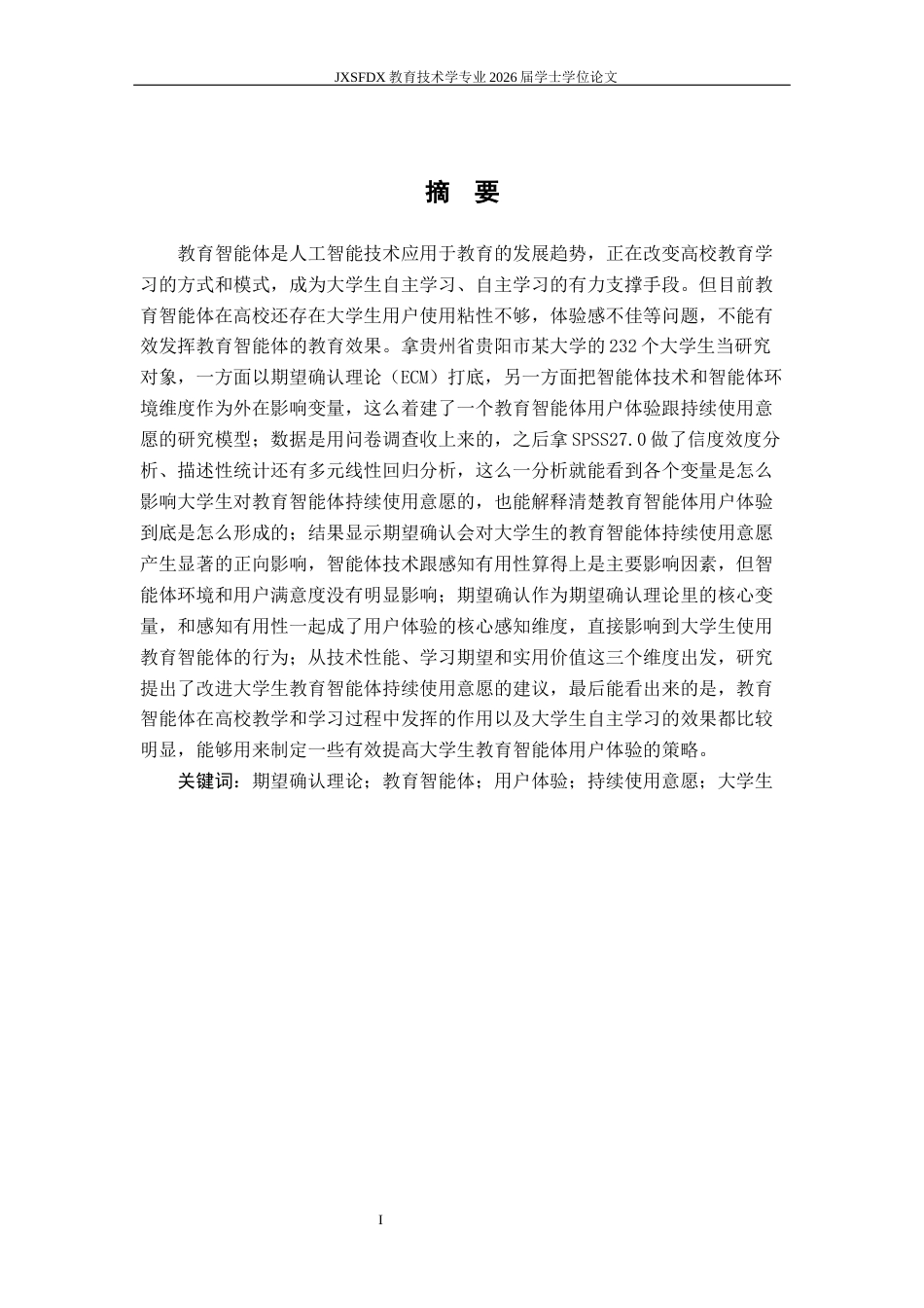 26年WH教育技术学 基于期望确认模型的智能体用户体验研究13.24-AI6.31-约11706字符.docx_第2页
