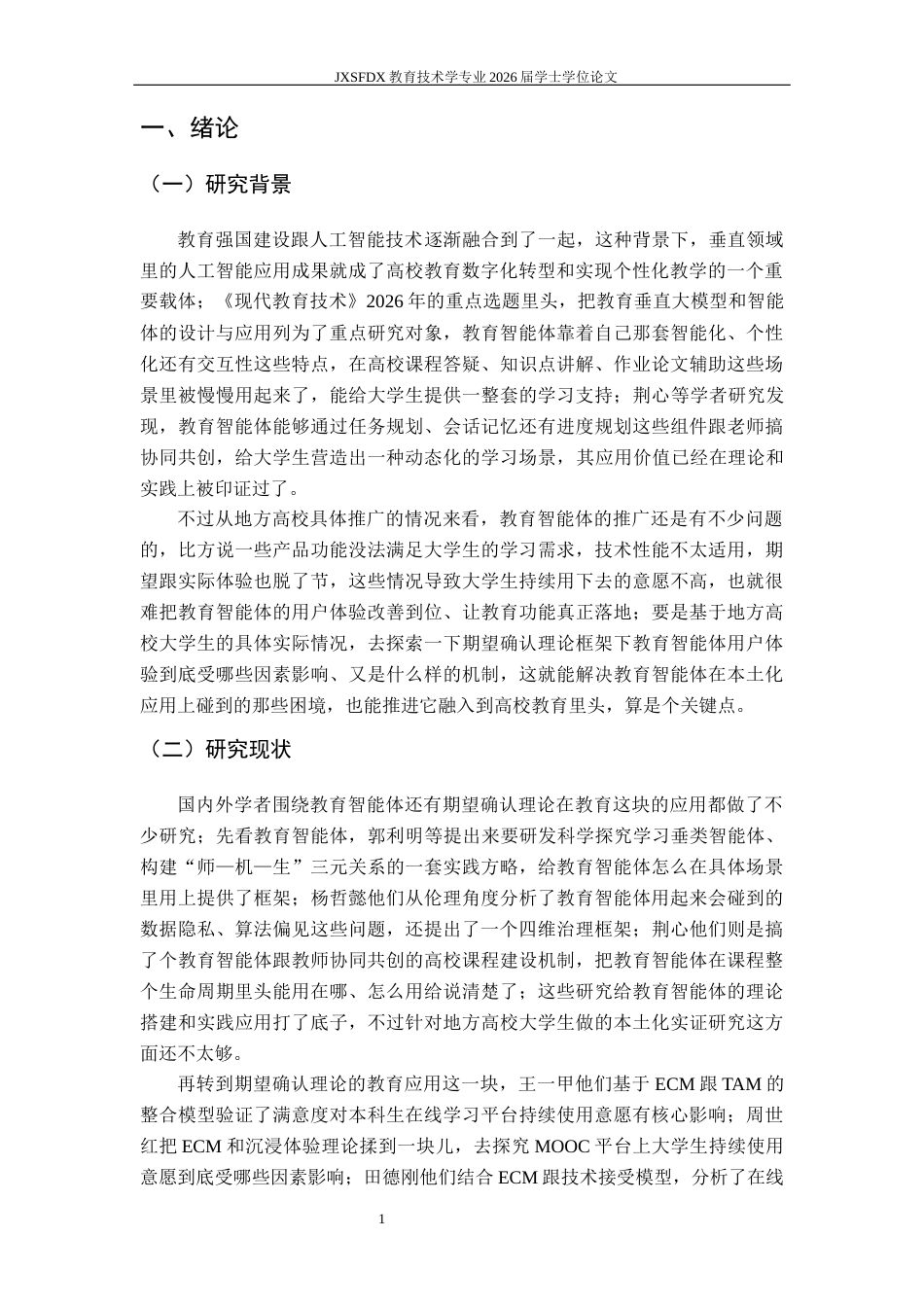 26年WH教育技术学 基于期望确认模型的智能体用户体验研究13.24-AI6.31-约11706字符.docx_第5页