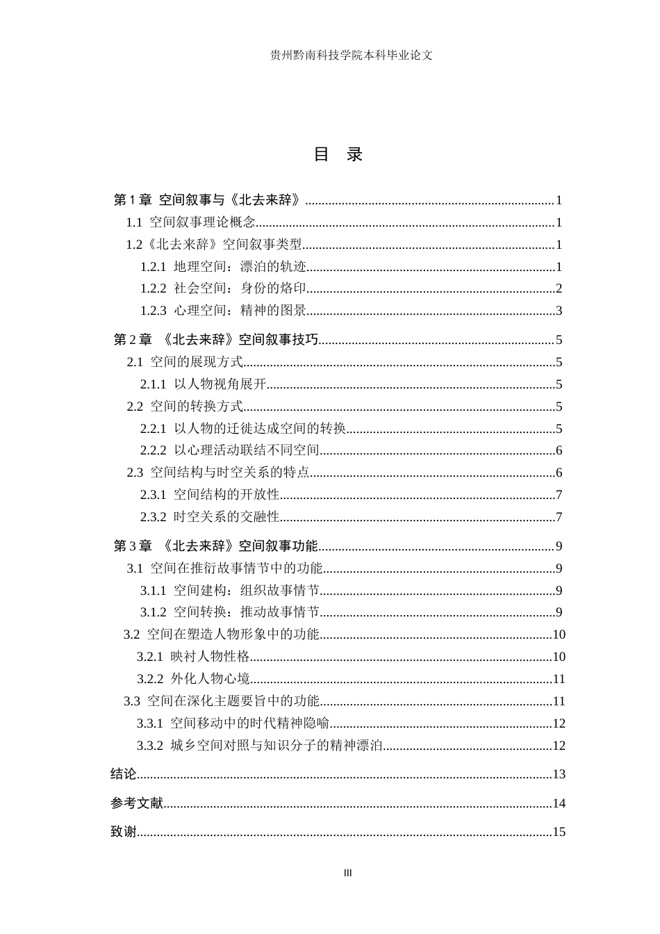 26年WH汉语言文学 林白《北去来辞》中的空间叙事研究11.17-AI8.59(15067字).docx_第3页