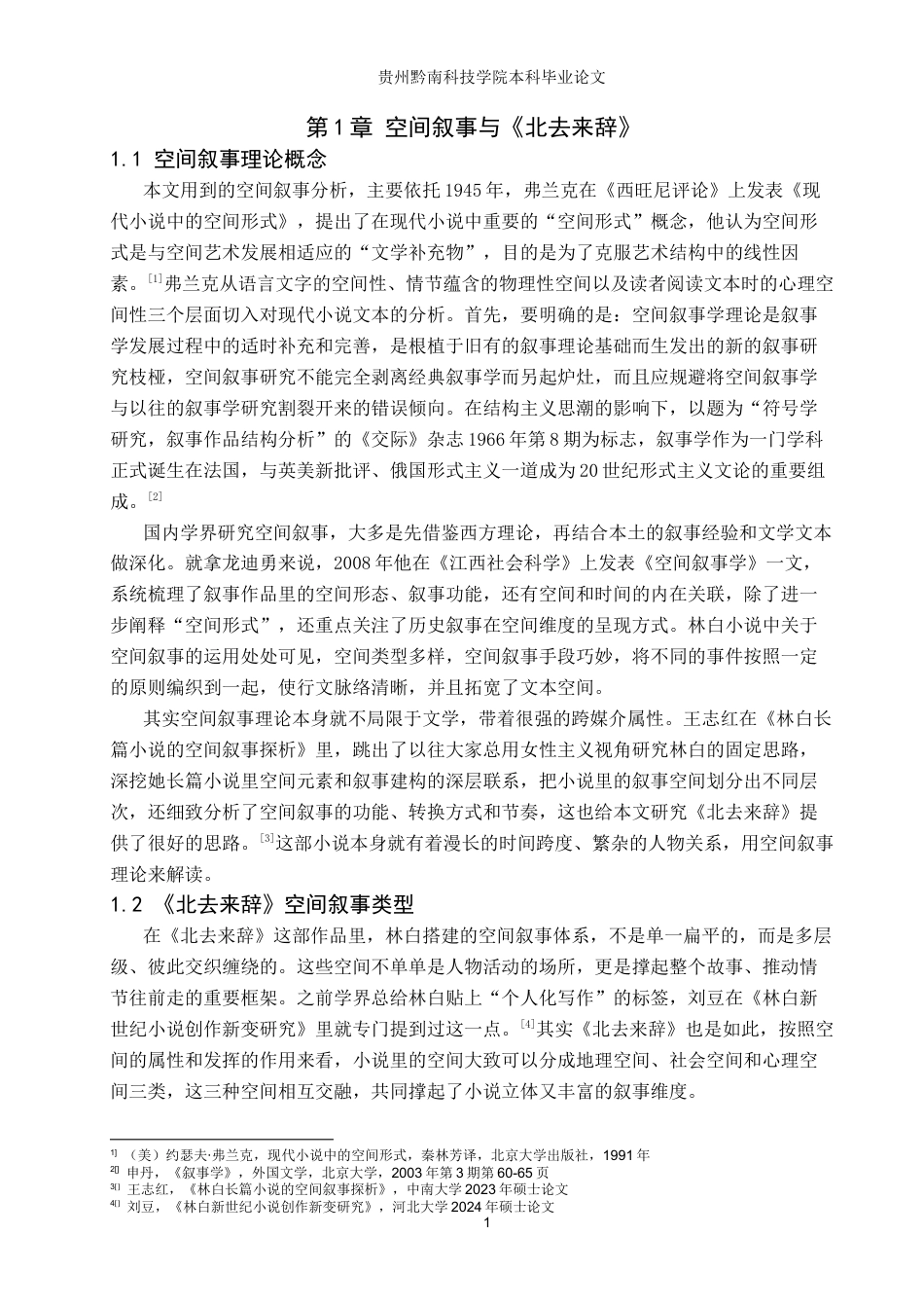 26年WH汉语言文学 林白《北去来辞》中的空间叙事研究11.17-AI8.59(15067字).docx_第4页