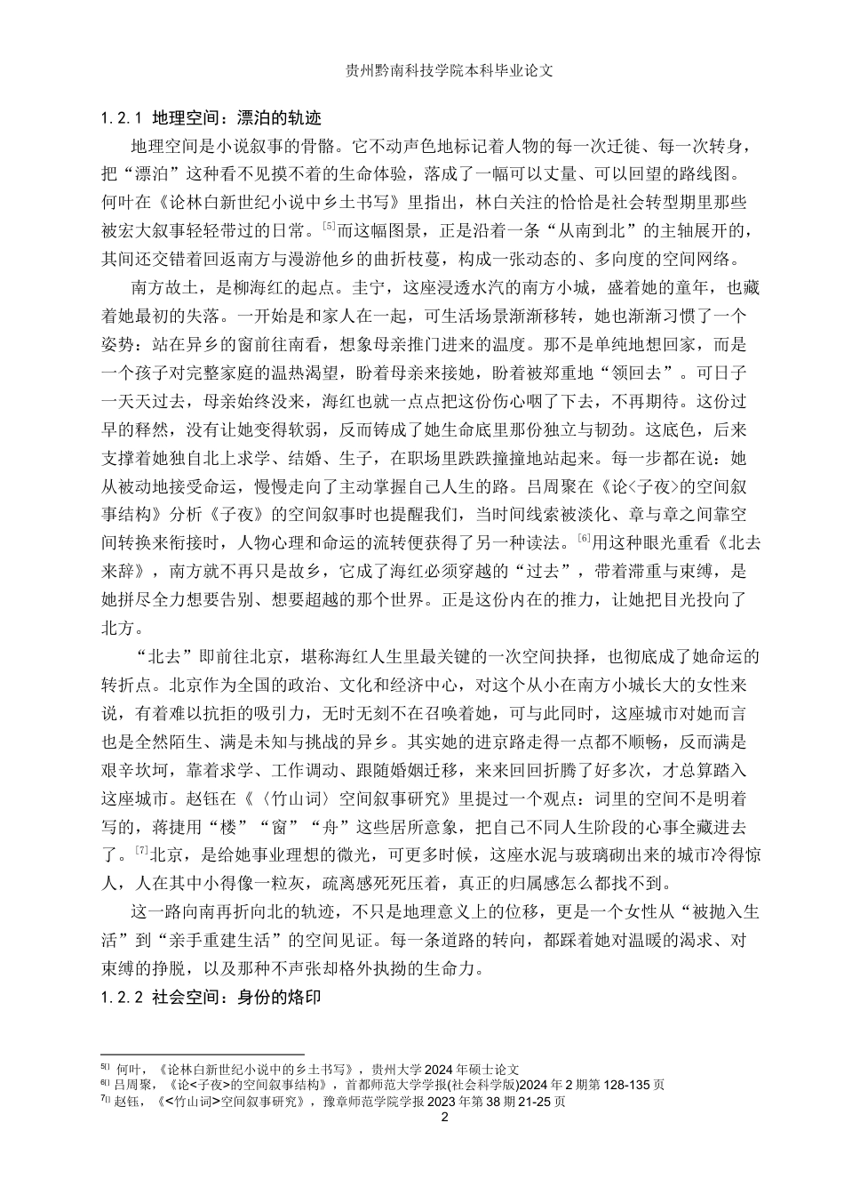 26年WH汉语言文学 林白《北去来辞》中的空间叙事研究11.17-AI8.59(15067字).docx_第5页