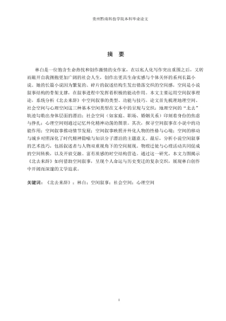 26年WH汉语言文学 林白《北去来辞》中的空间叙事研究11.17-AI8.59(15067字).docx