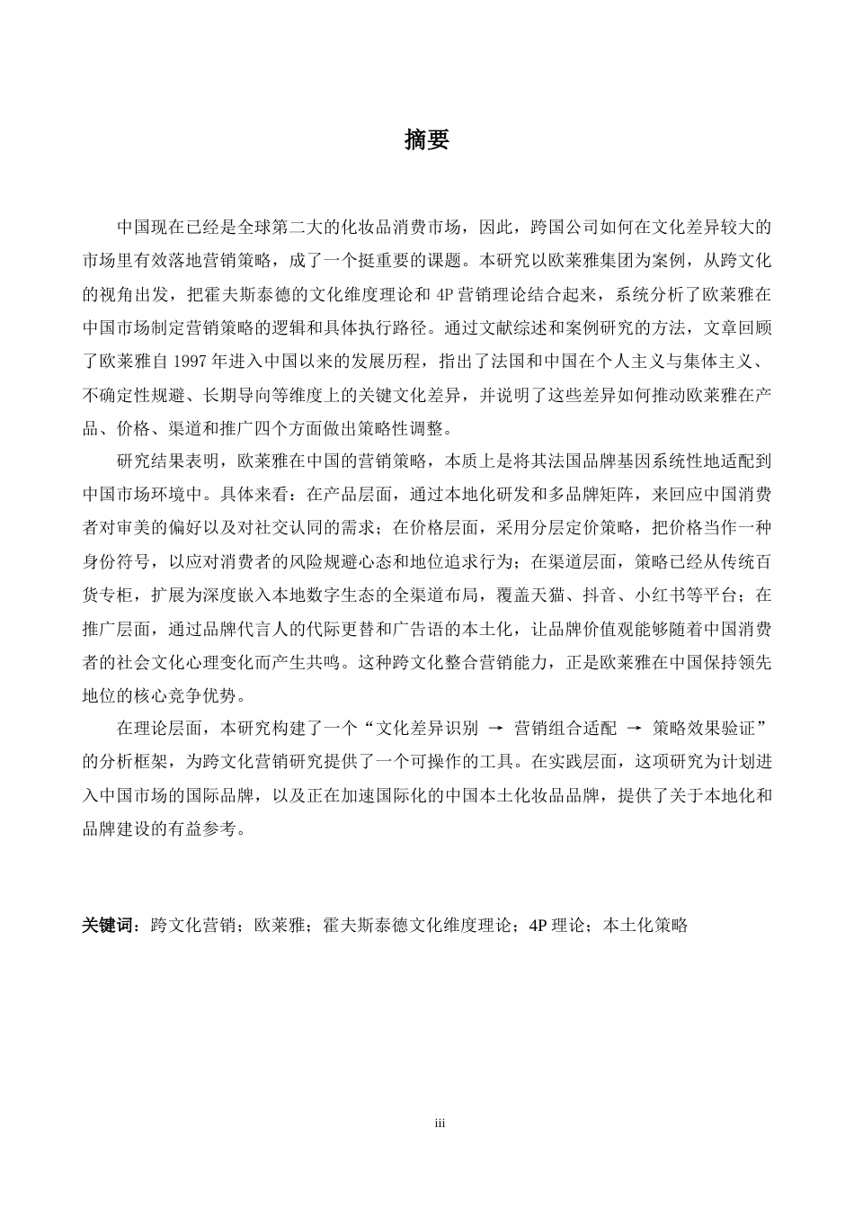 26年WH商务英语(国际会计) 跨文化视角下欧莱雅在华营销策略研究0.95- A I27.31-约51424字符.docx_第5页