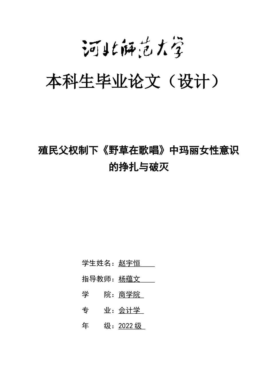 26年WH殖民父权制下《野草在歌唱》中玛丽女性意识的挣扎与破灭 -约46745字符.docx_第1页