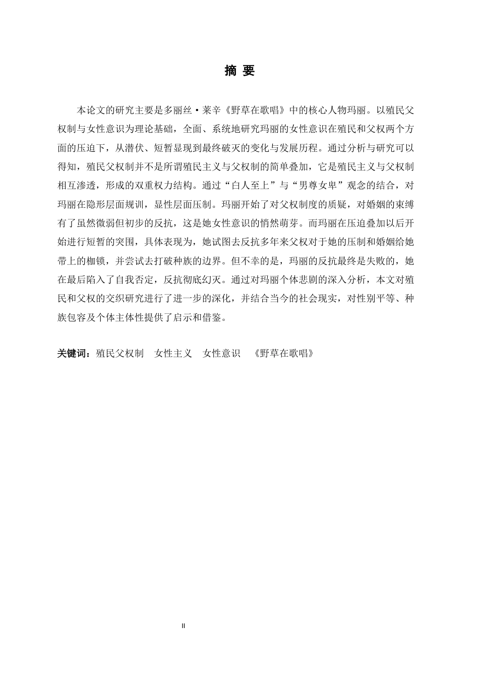 26年WH殖民父权制下《野草在歌唱》中玛丽女性意识的挣扎与破灭 -约46745字符.docx_第5页
