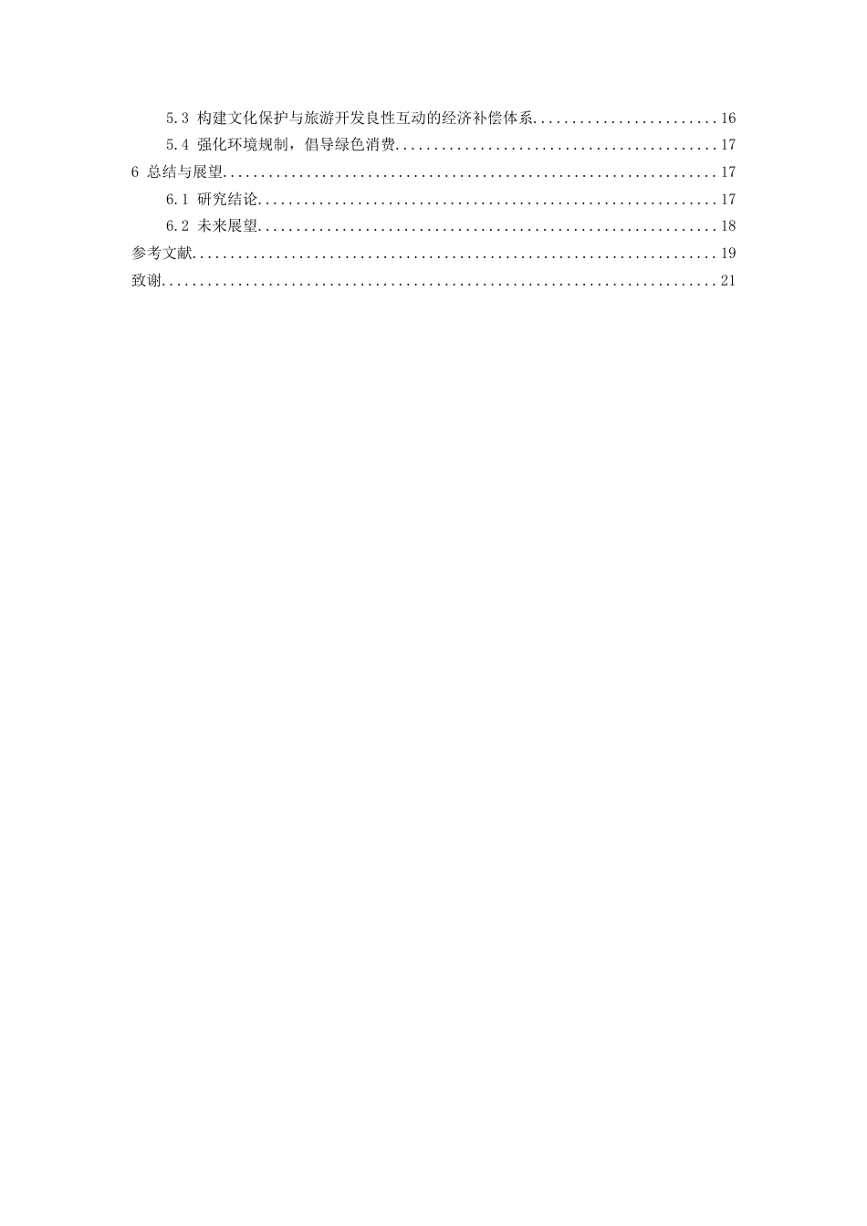 26年WH经济学 肇兴侗寨乡村旅游发展中存在的问题及对策研究7.98-AI4.91-约15940字符(15635字).docx_第3页