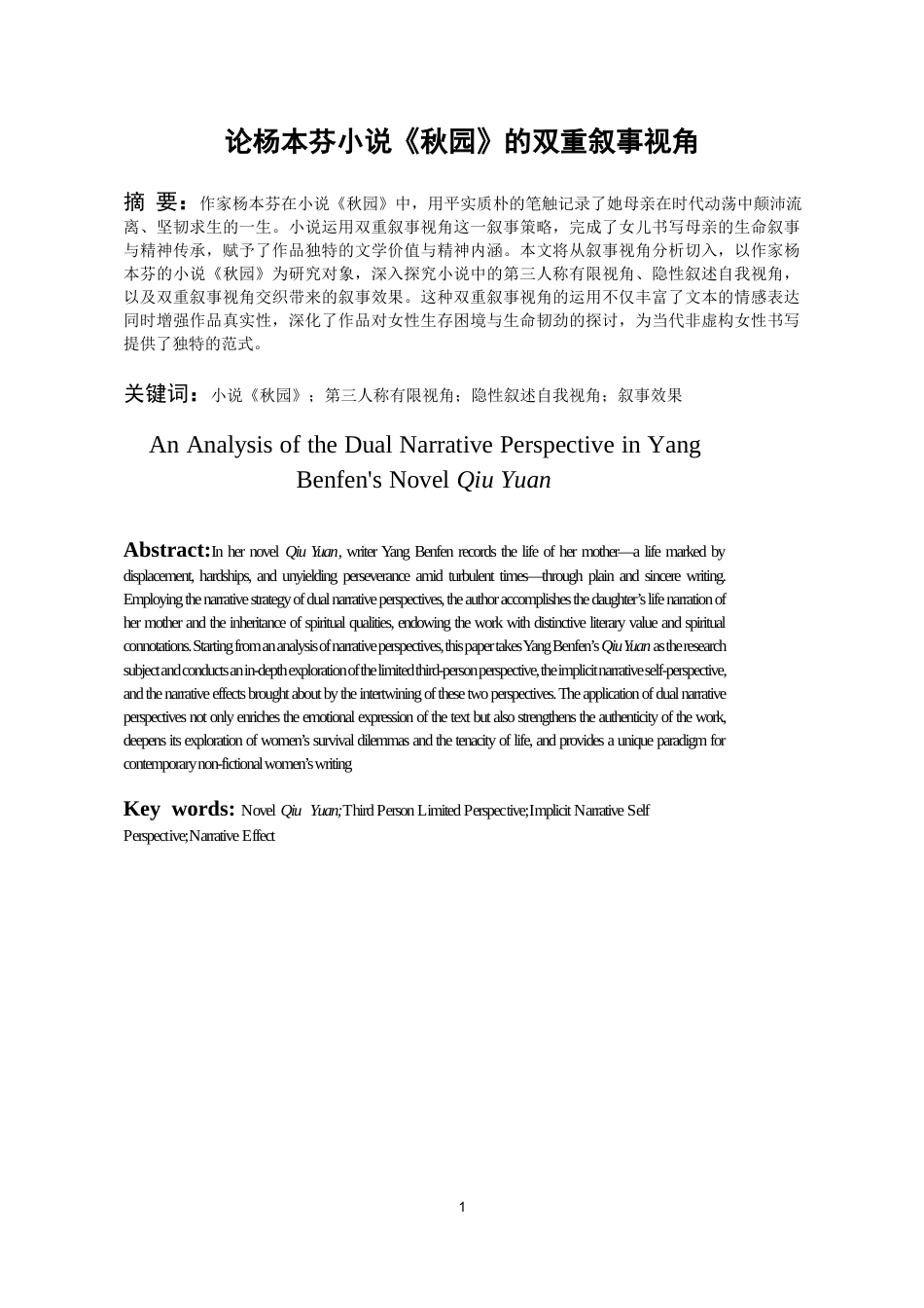 26年WH汉语言文学 论杨本芬小说《秋园》的双重叙事视角4.9-AI18.24-约10564字符(10435字).docx_第3页